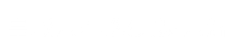 富成云·與您共舞云端