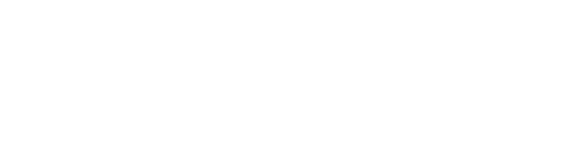富成云服務(wù)管理平臺(tái)