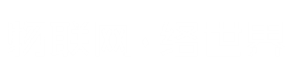 物聯(lián)網(wǎng)·絡(luò)世界