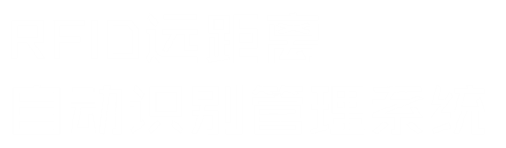 RF遠(yuǎn)距離自動(dòng)識(shí)別管理系統(tǒng)
