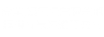 安全 綠色運(yùn)營(yíng)理念的提供商與運(yùn)維服務(wù)商