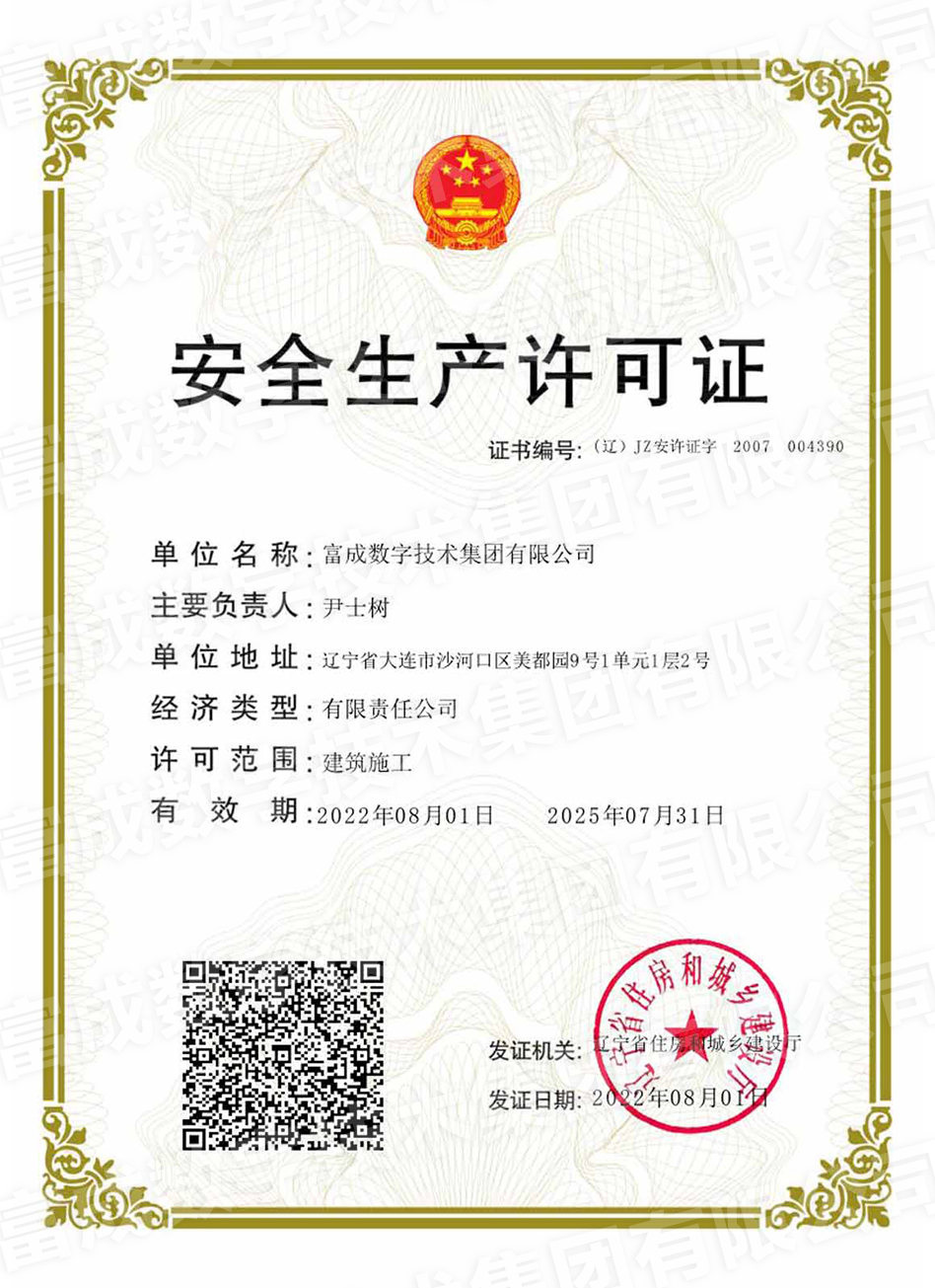 富成數(shù)字技術(shù)集團有限公司安全生產(chǎn)許可證