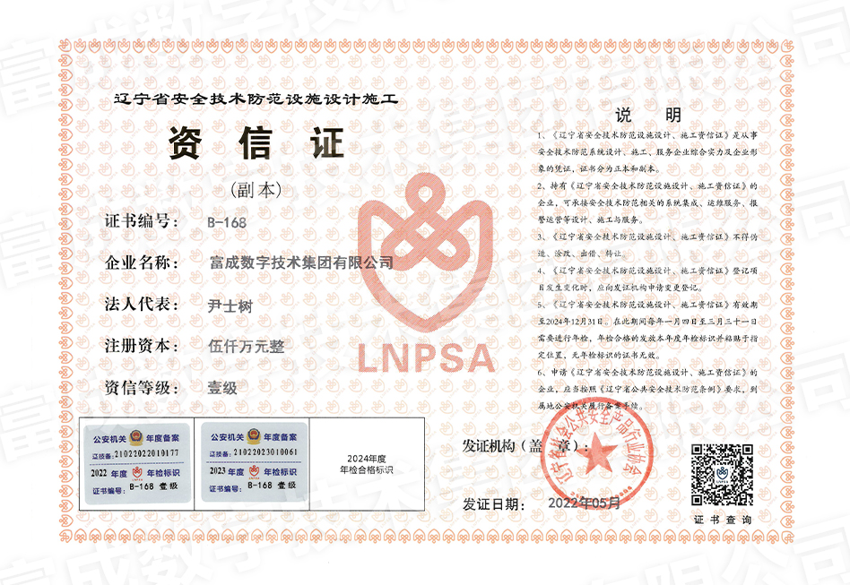 遼寧省安全技術(shù)防范設(shè)施設(shè)計施工壹級資質(zhì)