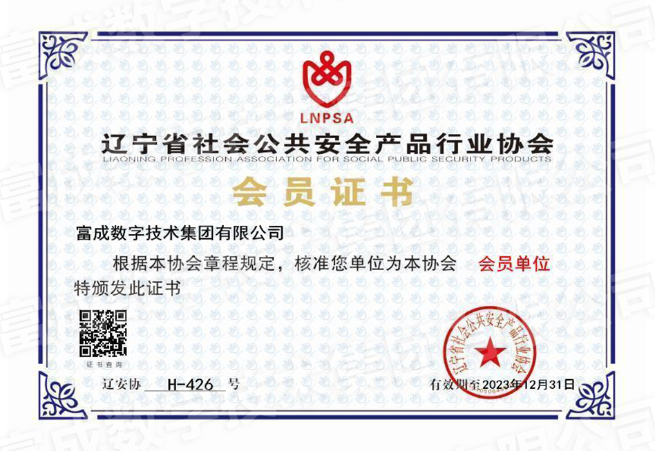 遼寧省社會公共安全產(chǎn)品行業(yè)會員證書