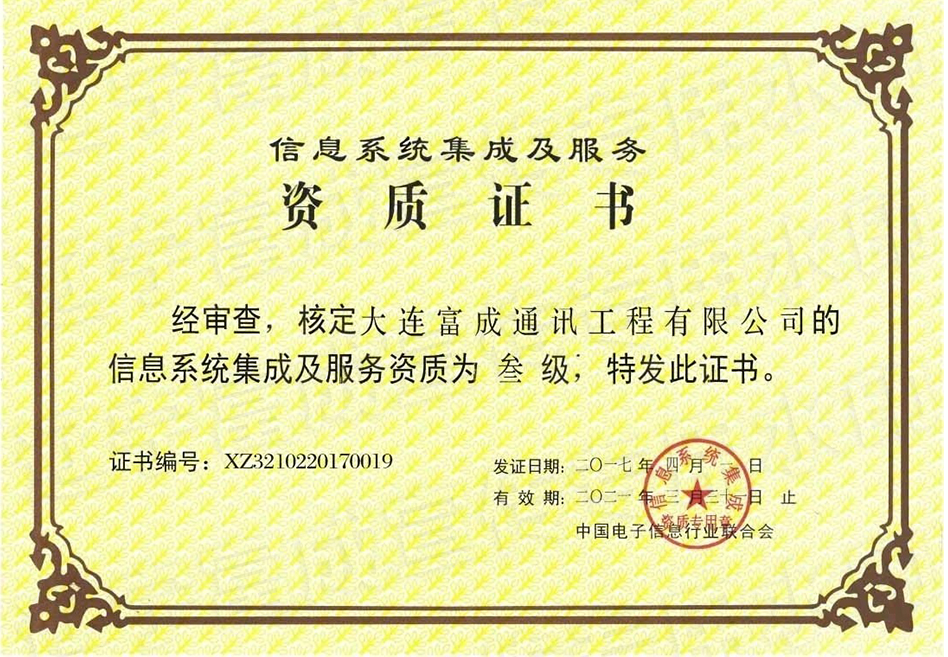 信息系統(tǒng)集成及服務(wù)資質(zhì)證書