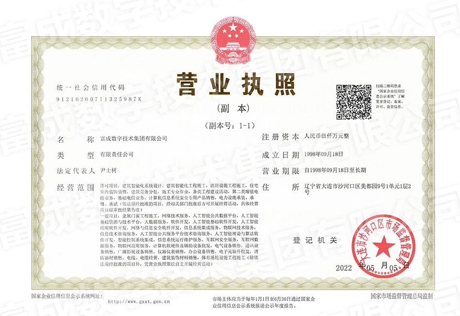 富成數(shù)字技術(shù)集團有限公司營業(yè)執(zhí)照