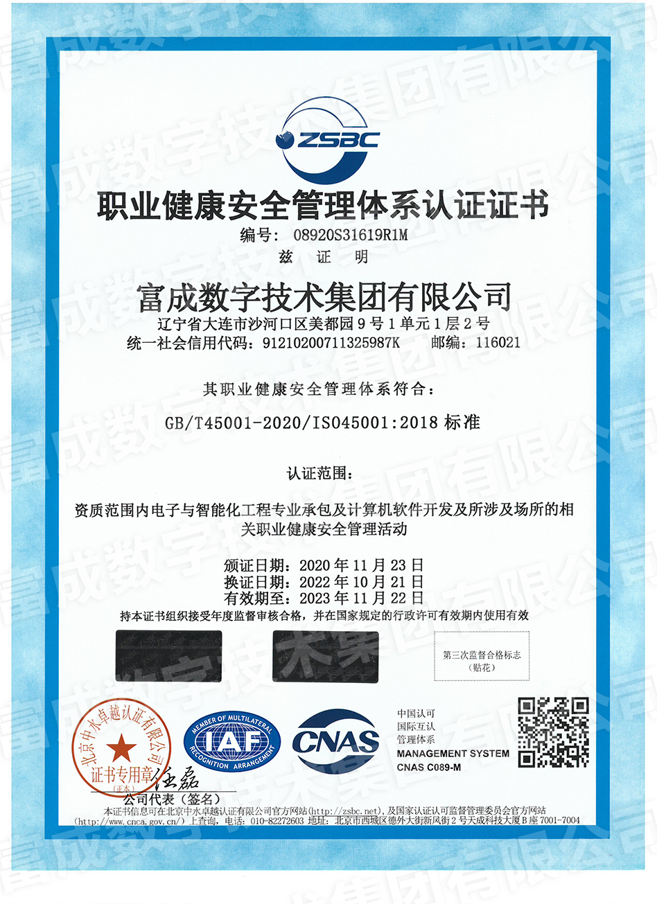 北京中大華遠認證中心職業(yè)安全健康管理體系認證證書